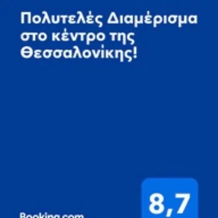 πολυτελές στο κέντρο της θεσσαλονίκης! Apartmán *